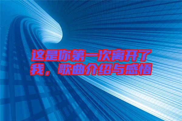 這是你第一次離開了我，歌曲介紹與感悟
