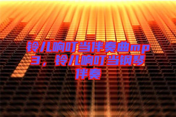 鈴兒響叮當伴奏曲mp3，鈴兒響叮當鋼琴伴奏