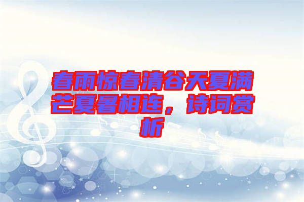 春雨驚春清谷天夏滿芒夏暑相連，詩詞賞析