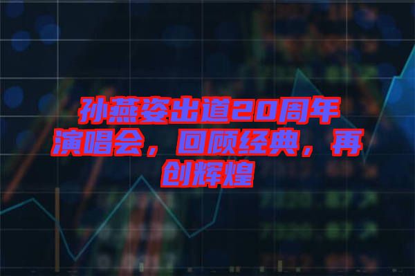 孫燕姿出道20周年演唱會，回顧經典，再創輝煌