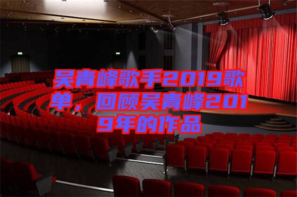 吳青峰歌手2019歌單，回顧吳青峰2019年的作品