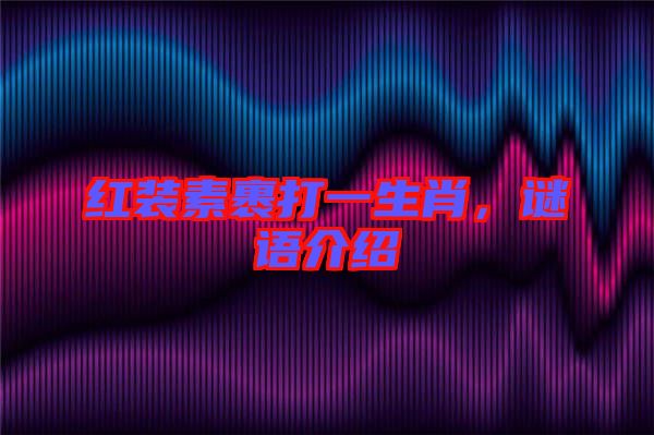 紅裝素裹打一生肖，謎語介紹