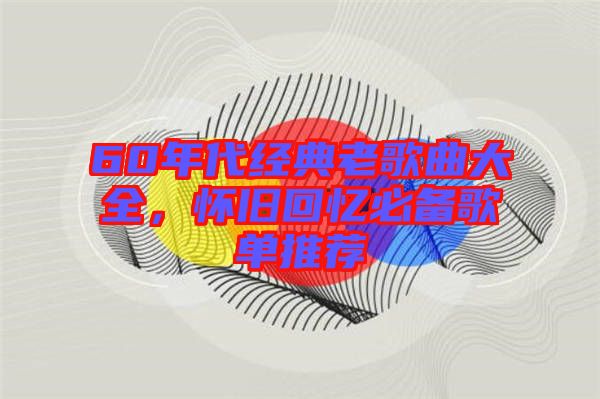 60年代經典老歌曲大全，懷舊回憶必備歌單推薦