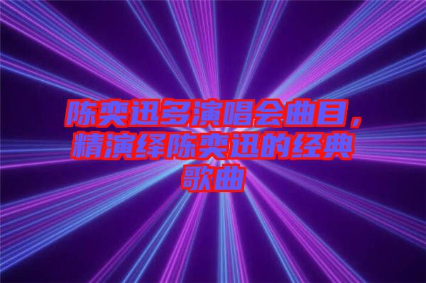 陳奕迅多演唱會曲目，精演繹陳奕迅的經典歌曲