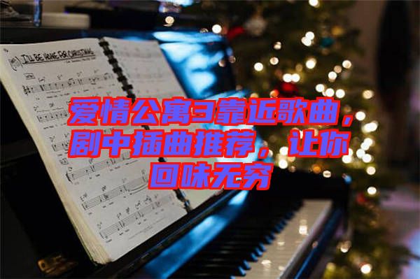 愛情公寓3靠近歌曲，劇中插曲推薦，讓你回味無窮