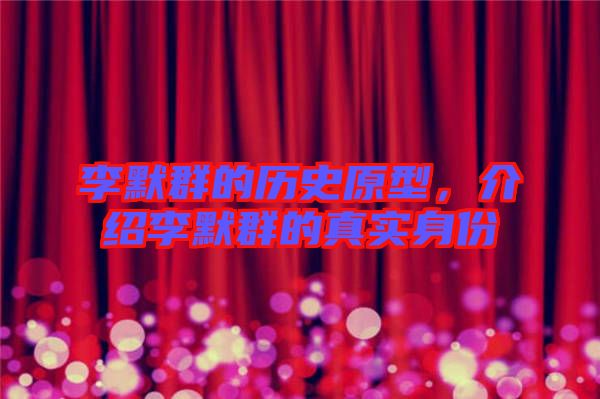 李默群的歷史原型，介紹李默群的真實(shí)身份