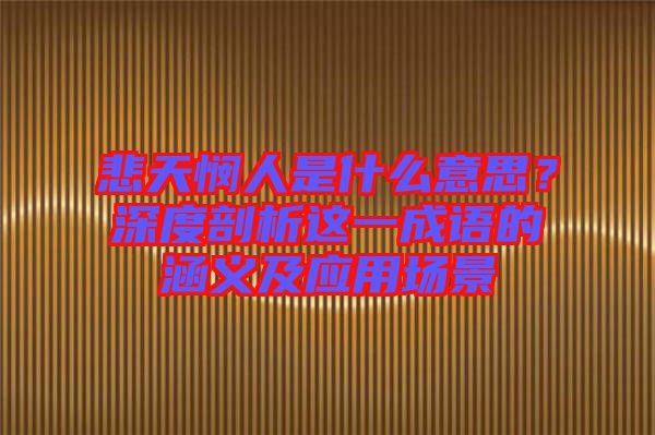 悲天憫人是什么意思？深度剖析這一成語的涵義及應(yīng)用場景