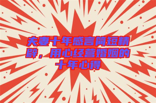 夫妻十年感言簡短精辟，用心經營婚姻的十年心得