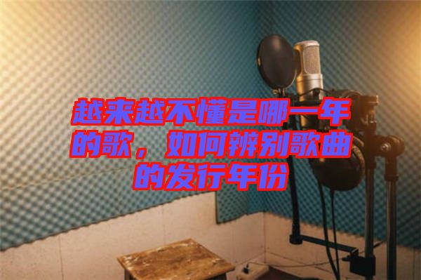 越來越不懂是哪一年的歌，如何辨別歌曲的發行年份