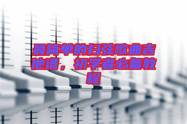 最簡單的掃弦歌曲吉他譜，初學(xué)者必備教程