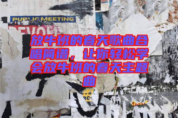 放牛班的春天歌曲合唱簡譜，讓你輕松學會放牛班的春天主題曲