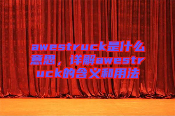 awestruck是什么意思，詳解awestruck的含義和用法