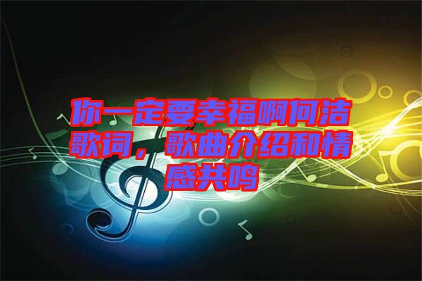 你一定要幸福啊何潔歌詞，歌曲介紹和情感共鳴