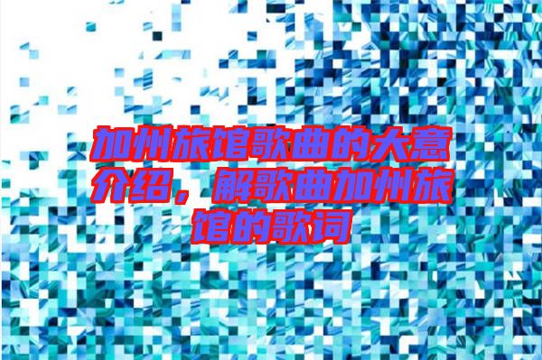加州旅館歌曲的大意介紹，解歌曲加州旅館的歌詞