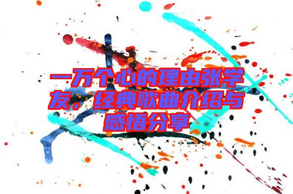 一萬個心的理由張學友，經典歌曲介紹與感悟分享