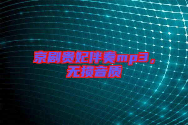 京劇貴妃伴奏mp3，無損音質