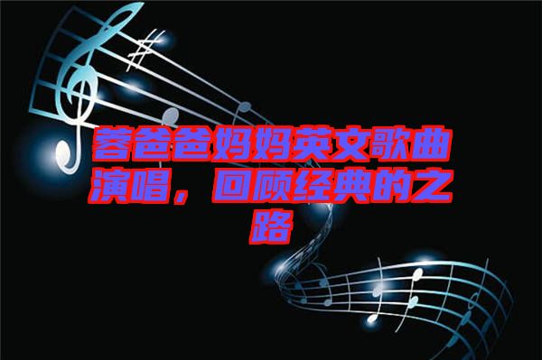 蓉爸爸媽媽英文歌曲演唱，回顧經典的之路