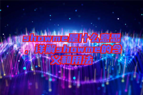showme是什么意思，詳解showme的含義和用法