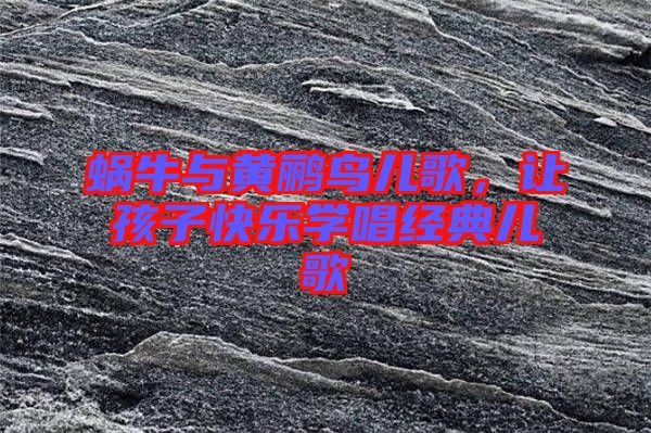 蝸牛與黃鸝鳥兒歌，讓孩子快樂學唱經典兒歌