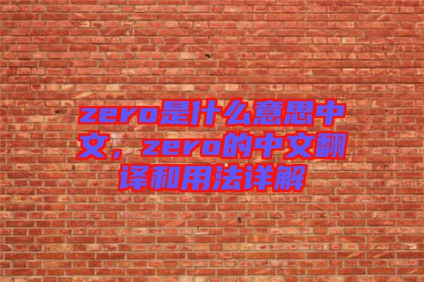 zero是什么意思中文，zero的中文翻譯和用法詳解