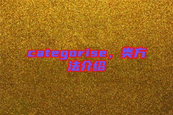categorise，類方法介紹