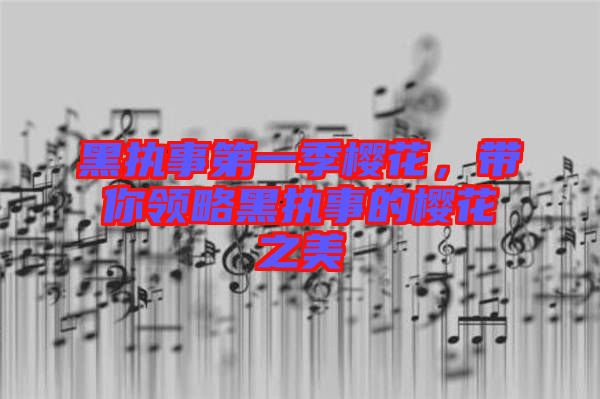 黑執事第一季櫻花，帶你領略黑執事的櫻花之美