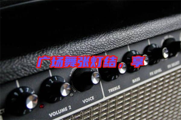 廣場舞張燈結(jié)，享