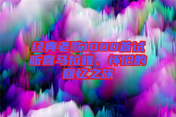 經典老歌1000首試聽喜馬拉雅，懷舊的回憶之旅