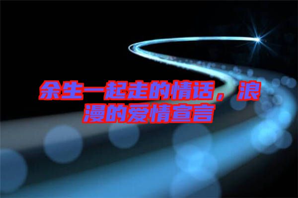 余生一起走的情話，浪漫的愛(ài)情宣言