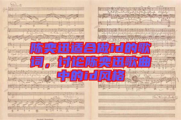 陳奕迅適合做id的歌詞，討論陳奕迅歌曲中的id風格