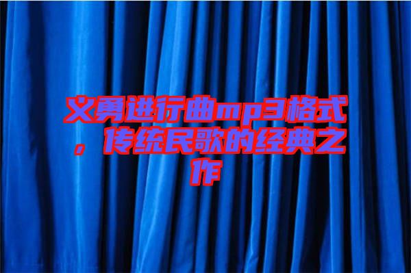 義勇進行曲mp3格式，傳統民歌的經典之作