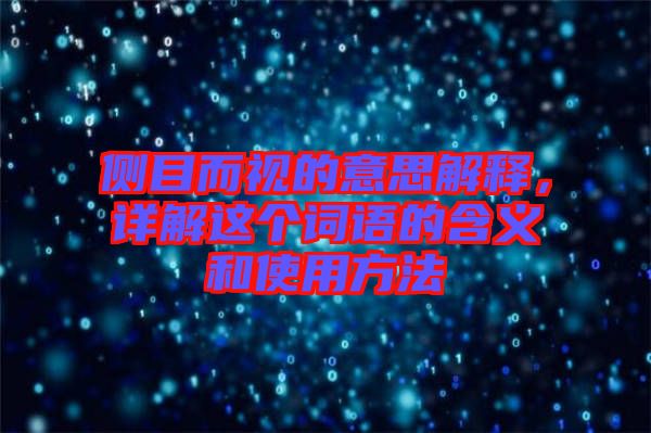 側目而視的意思解釋，詳解這個詞語的含義和使用方法