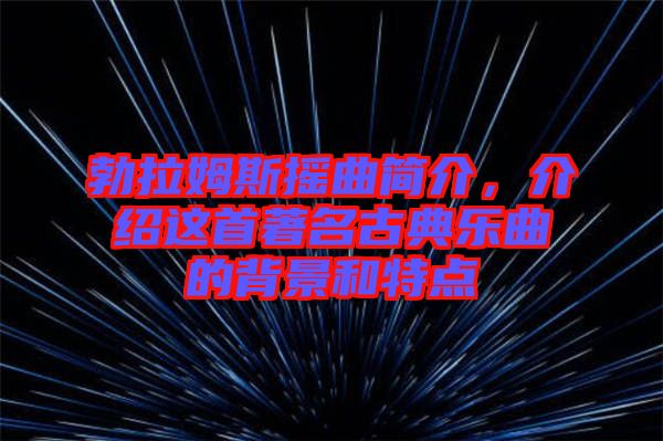 勃拉姆斯搖曲簡介，介紹這首著名古典樂曲的背景和特點