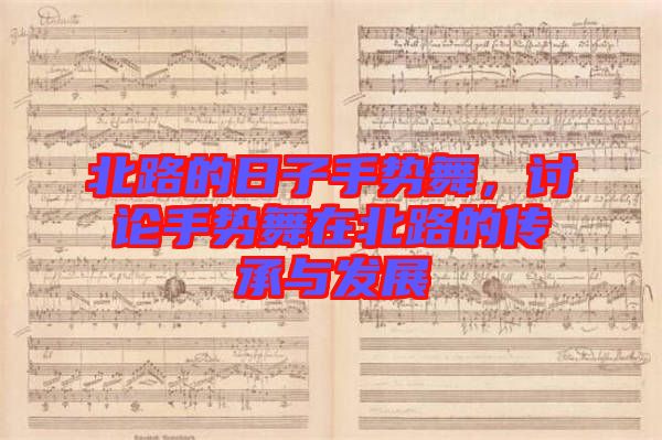 北路的日子手勢(shì)舞，討論手勢(shì)舞在北路的傳承與發(fā)展