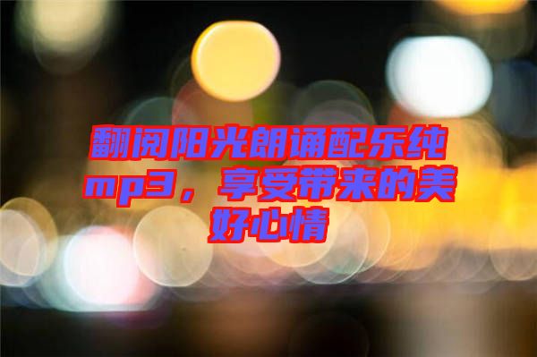 翻閱陽光朗誦配樂純mp3，享受帶來的美好心情