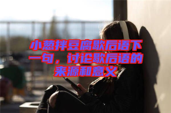 小蔥拌豆腐歇后語下一句，討論歇后語的來源和意義