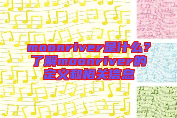 moonriver是什么？了解moonriver的定義和相關信息