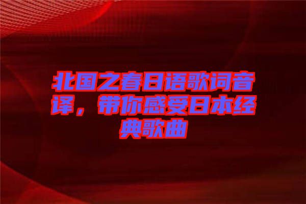 北國之春日語歌詞音譯，帶你感受日本經典歌曲