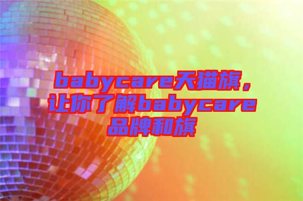 babycare天貓旗，讓你了解babycare品牌和旗