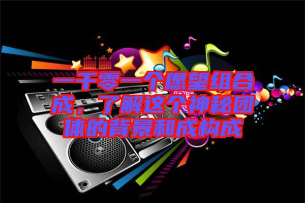 一千零一個愿望組合成，了解這個神秘團體的背景和成構成