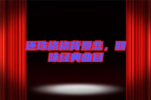 還珠格格背景悲，回味經典曲目