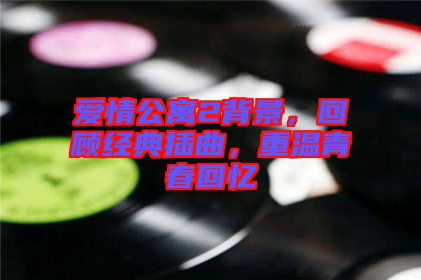 愛情公寓2背景，回顧經典插曲，重溫青春回憶
