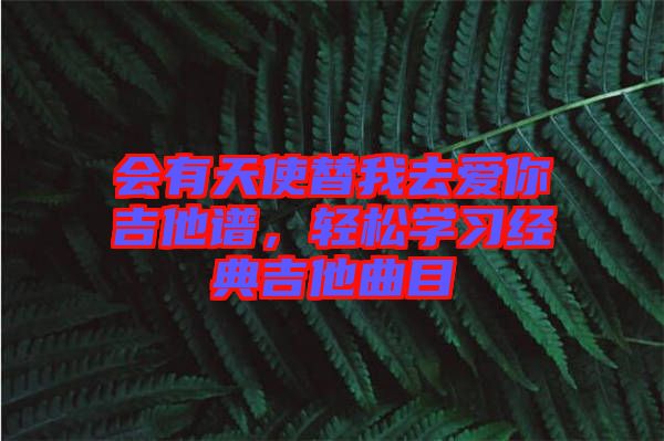 會有天使替我去愛你吉他譜，輕松學習經典吉他曲目