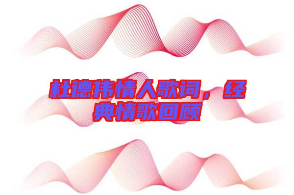 杜德偉情人歌詞，經典情歌回顧