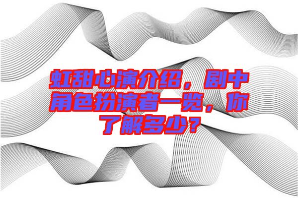 虹甜心演介紹，劇中角色扮演者一覽，你了解多少？