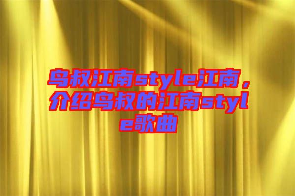 鳥叔江南style江南，介紹鳥叔的江南style歌曲