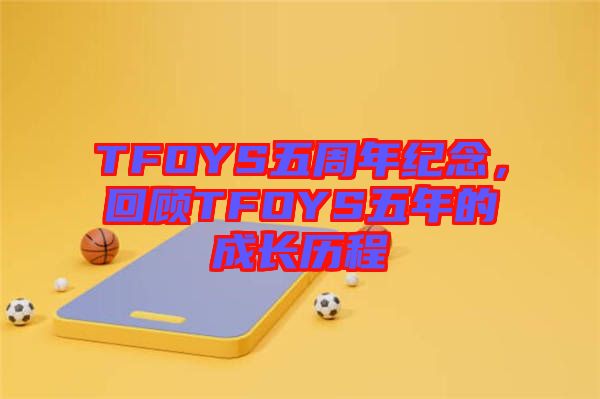 TFOYS五周年紀念，回顧TFOYS五年的成長歷程