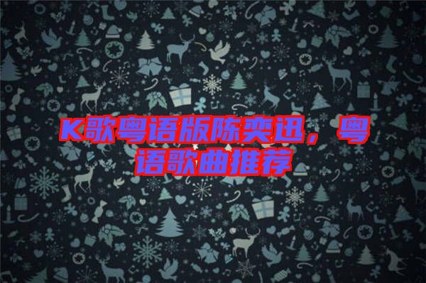 K歌粵語版陳奕迅，粵語歌曲推薦