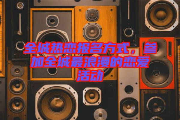 全城熱戀報名方式，參加全城最浪漫的戀愛活動