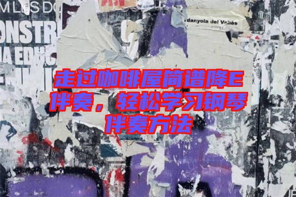 走過咖啡屋簡譜降E伴奏，輕松學習鋼琴伴奏方法